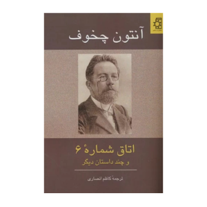 اتاق شماره 6 و چند داستان دیگر