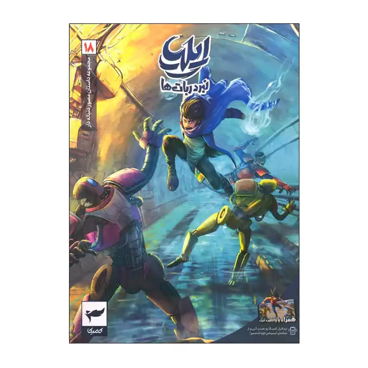 کتاب ایلیا نبرد ربات ها 18