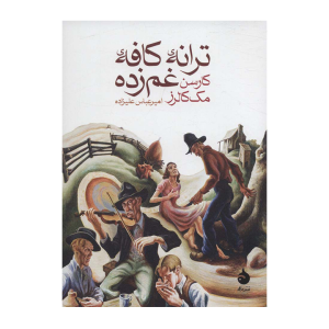 ترانه کافه غم زده