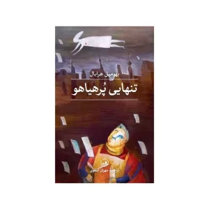 کتاب تنهایی پر هیاهو