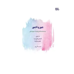 کتاب نمایشنامه جور و ناجور