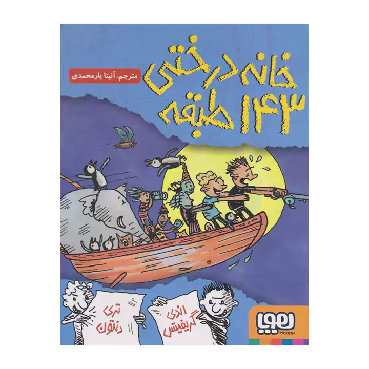 کتاب خانه درختی 143 طبقه