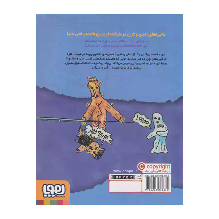 کتاب خانه درختی 143 طبقه