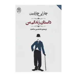 کتاب داستان زندگی من