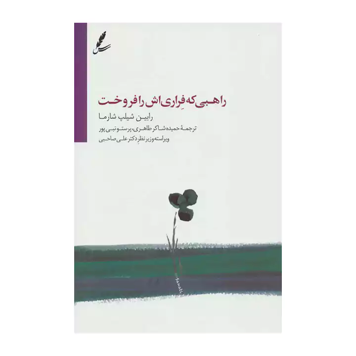 کتاب راهبی که فراریاش را فروخت