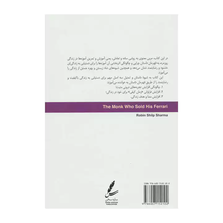 کتاب راهبی که فراریاش را فروخت