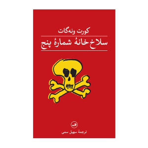 کتاب سلاخ خانه شماره پنج