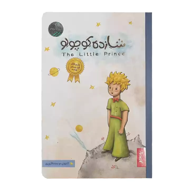 کتاب شازده کوچولو