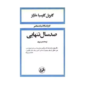 کتاب صد سال تنهایی