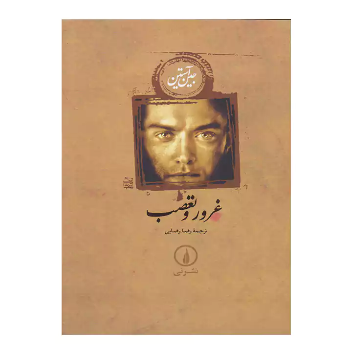 کتاب غرور و تعصب اثر جین آستین