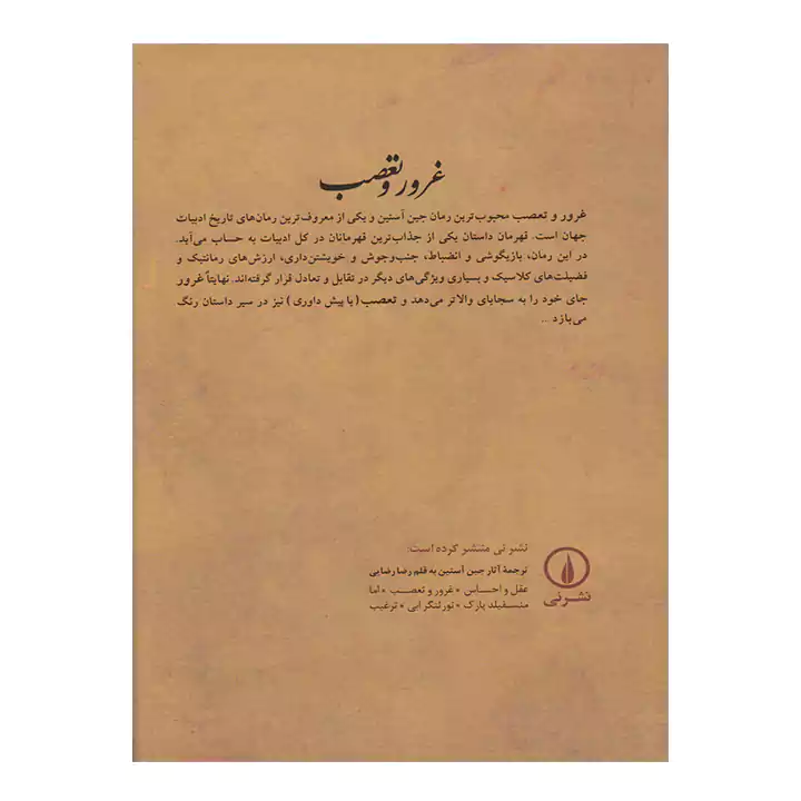 کتاب غرور و تعصب اثر جین آستین - Image 2