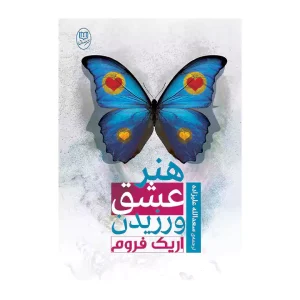 کتاب هنر عشق ورزیدن