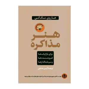 کتاب هنر مذاکره