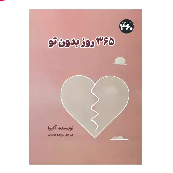 کتاب 365 روز بدون تو