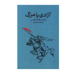 کتاب آزادی یا مرگ