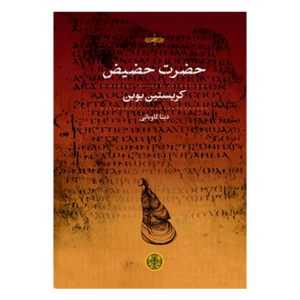 کتاب حضرت حضیض