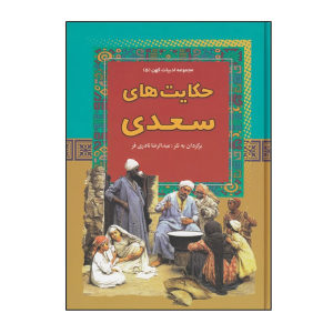 کتاب حکایت های سعدی