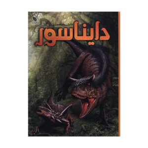 کتاب دانشنامه مصور دایناسور