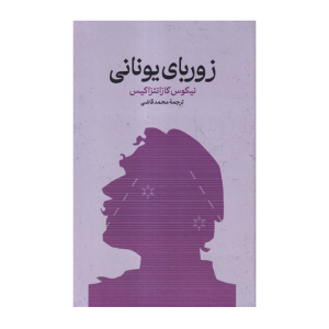 کتاب زوربای یونانی