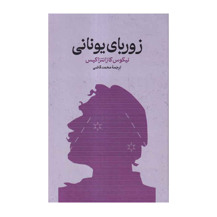 کتاب زوربای یونانی