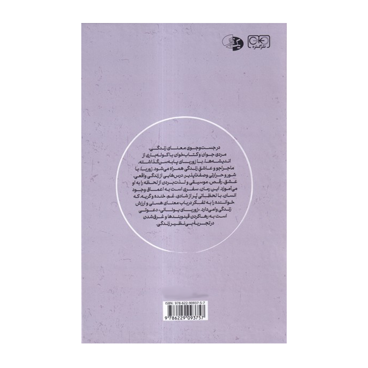 کتاب زوربای یونانی - Image 2