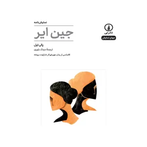 کتاب نمایش نامه جین ایر