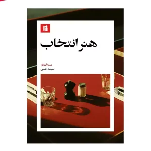 کتاب هنرانتخاب