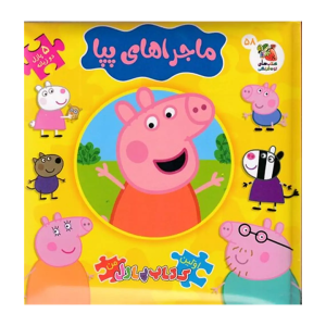 کتاب پازل من ماجراهای پپا