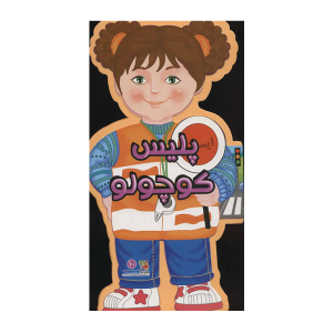 پلیس کوچولو