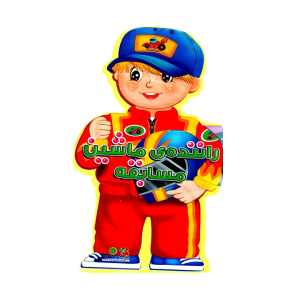 کتاب فومی راننده ماشین مسابقه