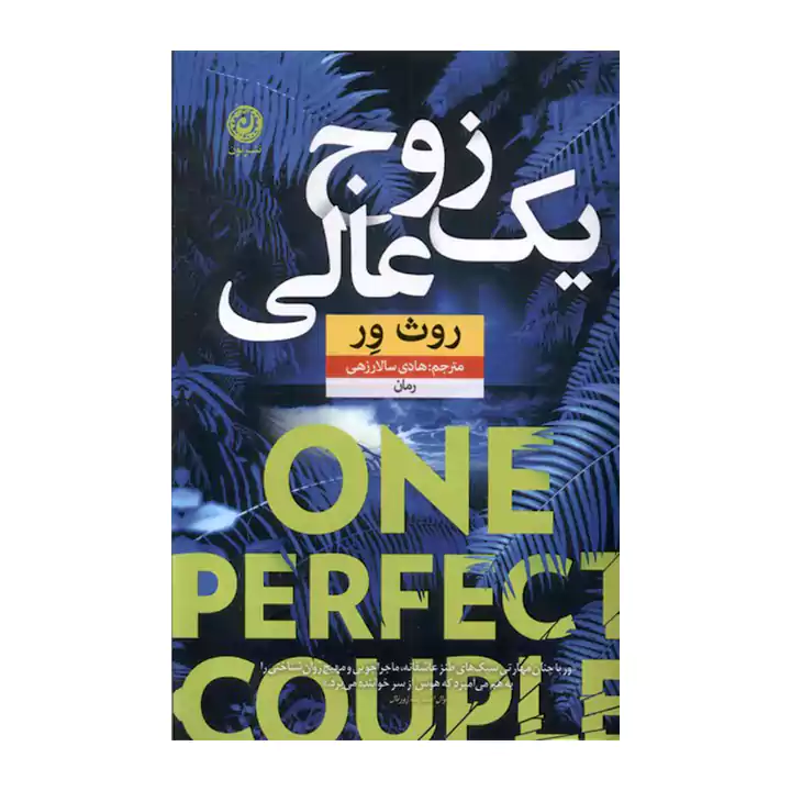 یک زوج عالی