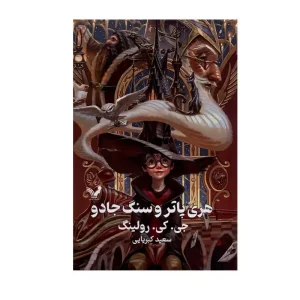 کتاب هری پاتر و سنگ جادو