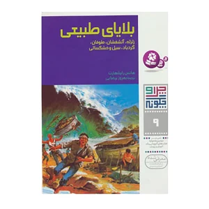 کتاب چرا و چگونه 9 بلایای طبیعی