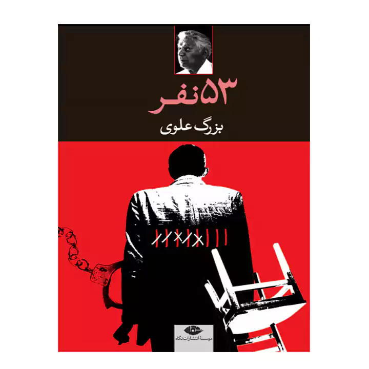 کتاب 53 نفر اثر بزرگ علوی