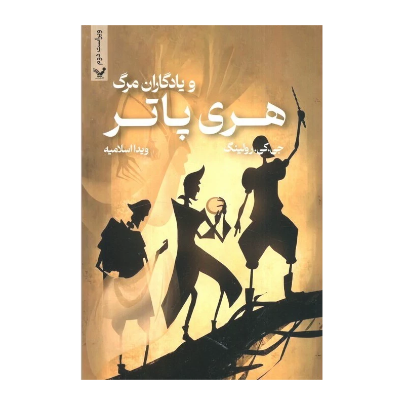 کتاب هری پاتر و یادگاران مرگ