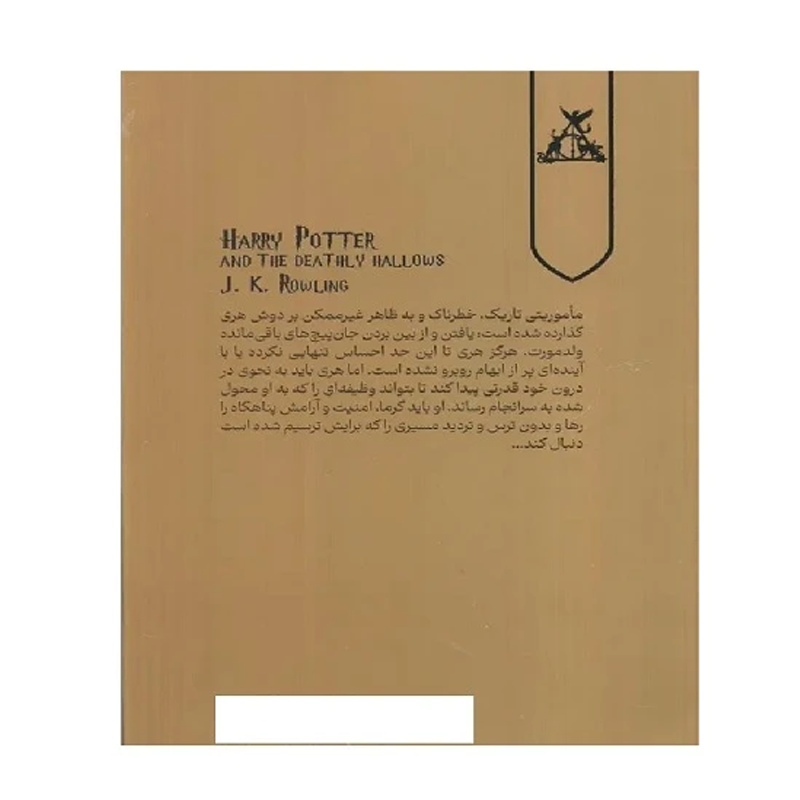 کتاب هری پاتر و یادگاران مرگ