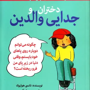 کتاب دختران و جدایی والدین