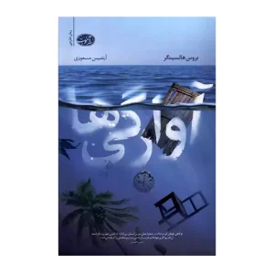 کتاب آوارگی ها