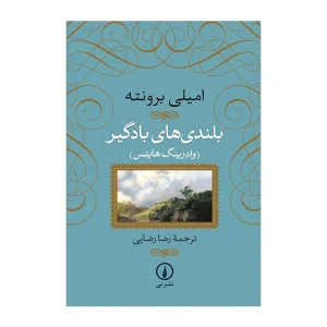 کتاب بلندی های بادگیر