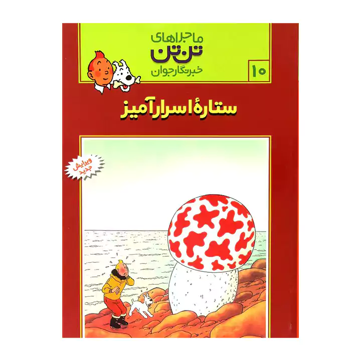 کتاب ماجراهای تن تن 10
