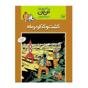 کتاب ماجراهای تن تن 17