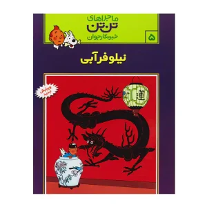 کتاب ماجراهای تن تن 5