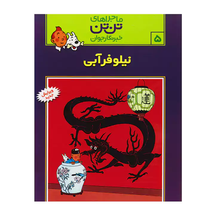 کتاب ماجراهای تن تن 5