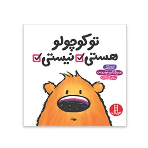 کتاب تو کوچولو نیستی هستی