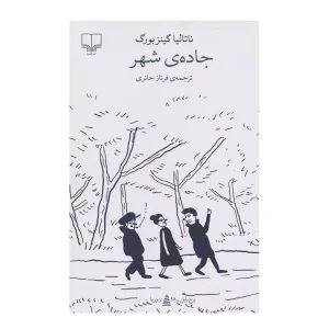 کتاب جاده ی شهر