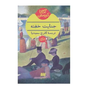 کتاب جنایت خفته اثر آگاتا کریستی