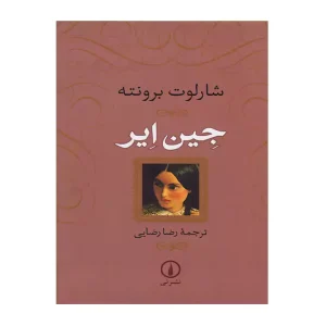 کتاب جین ایر