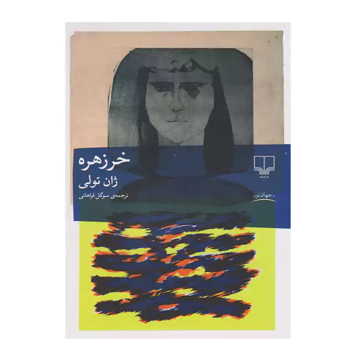 کتاب خرزهره