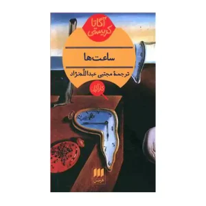 کتاب ساعت ها