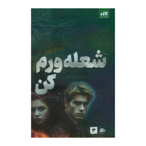 کتاب شعله ورم کن